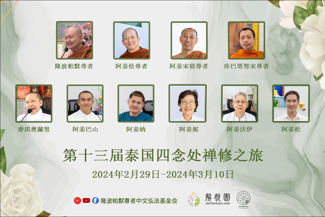 十三届泰国四念处课程