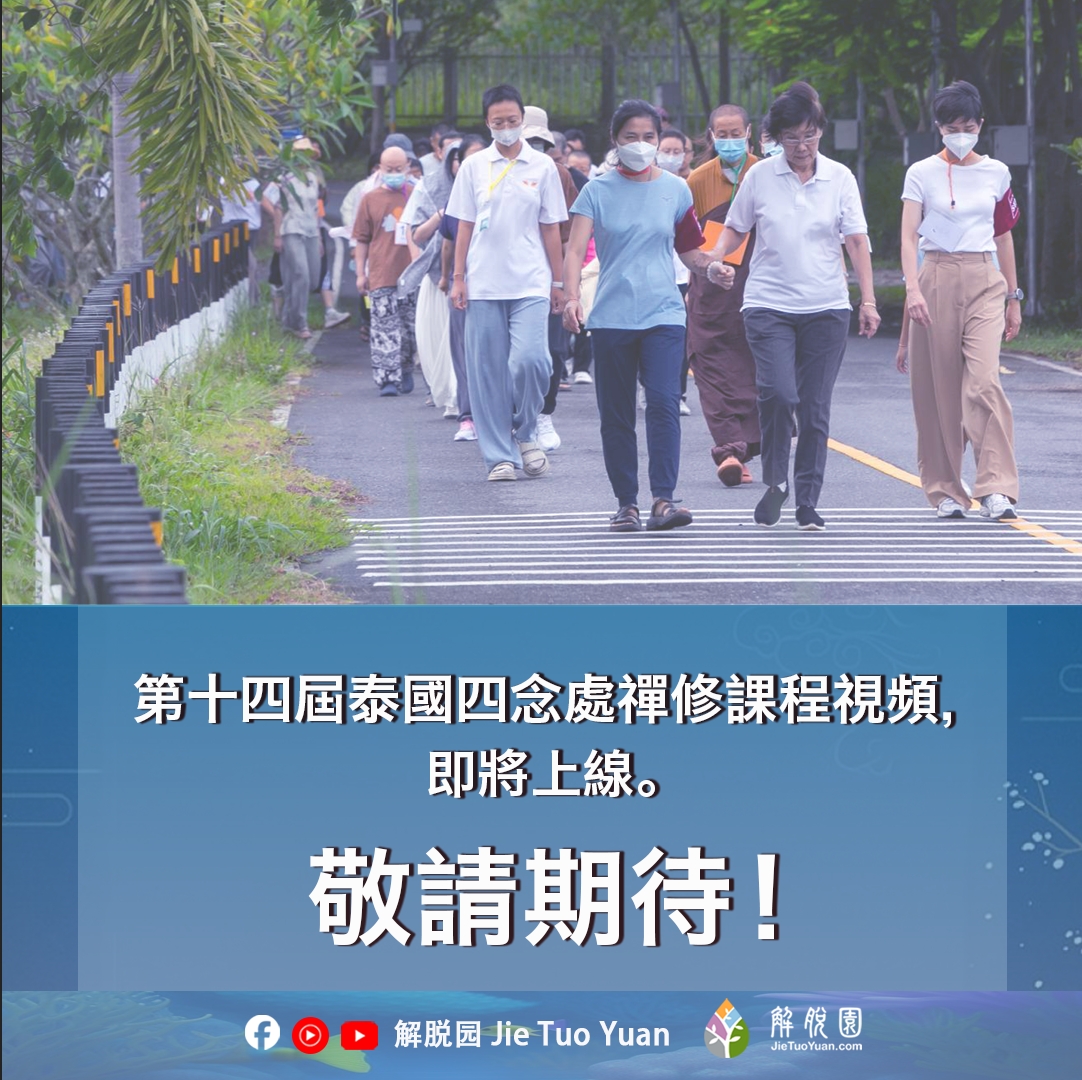 十四届泰国四念处课程