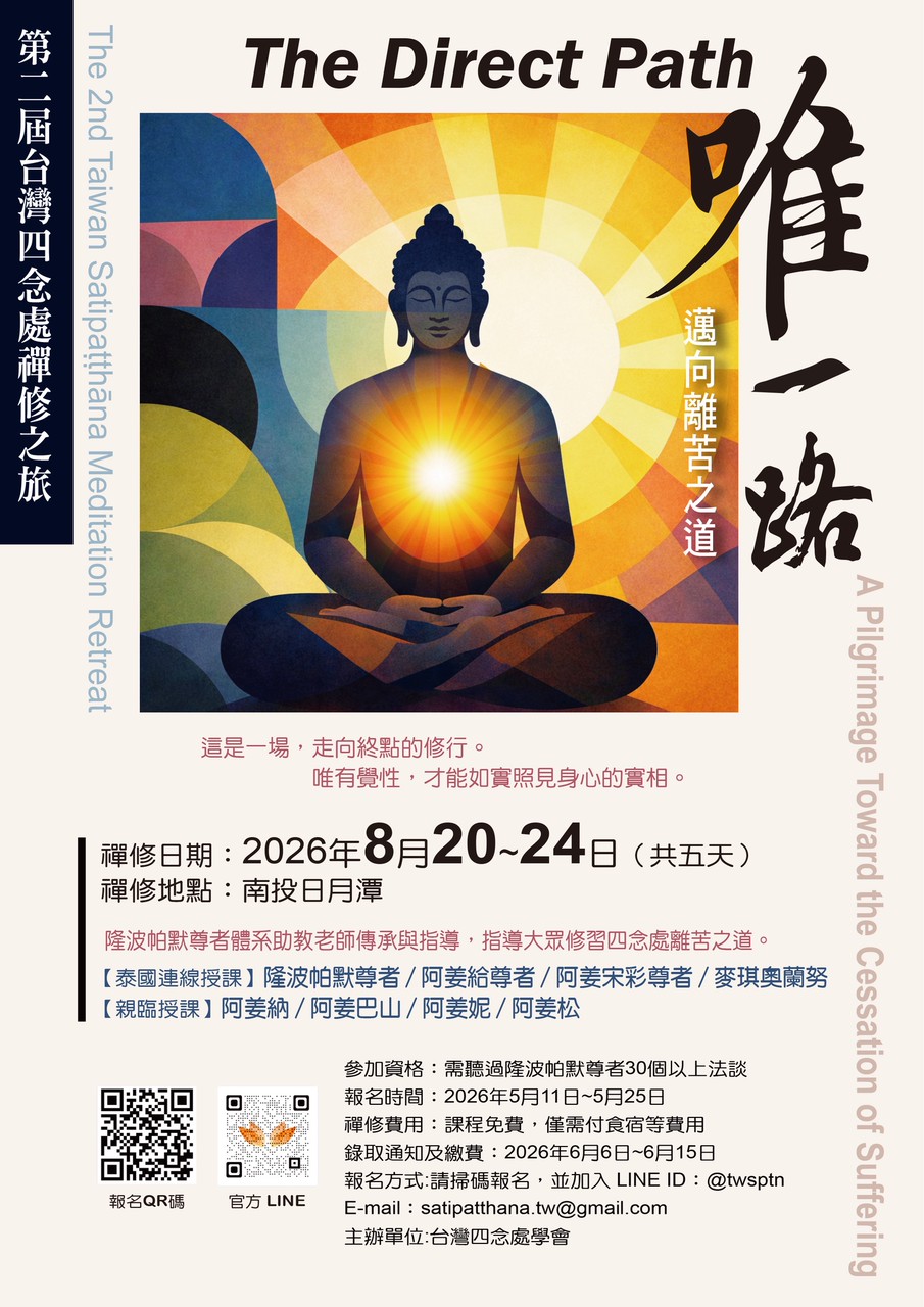 台湾四念处禅修之旅-第二届.jpg
