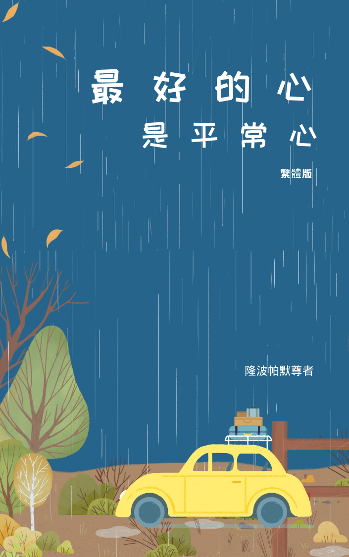 《最好的心,是平常心》-隆波帕默尊者法谈-繁体