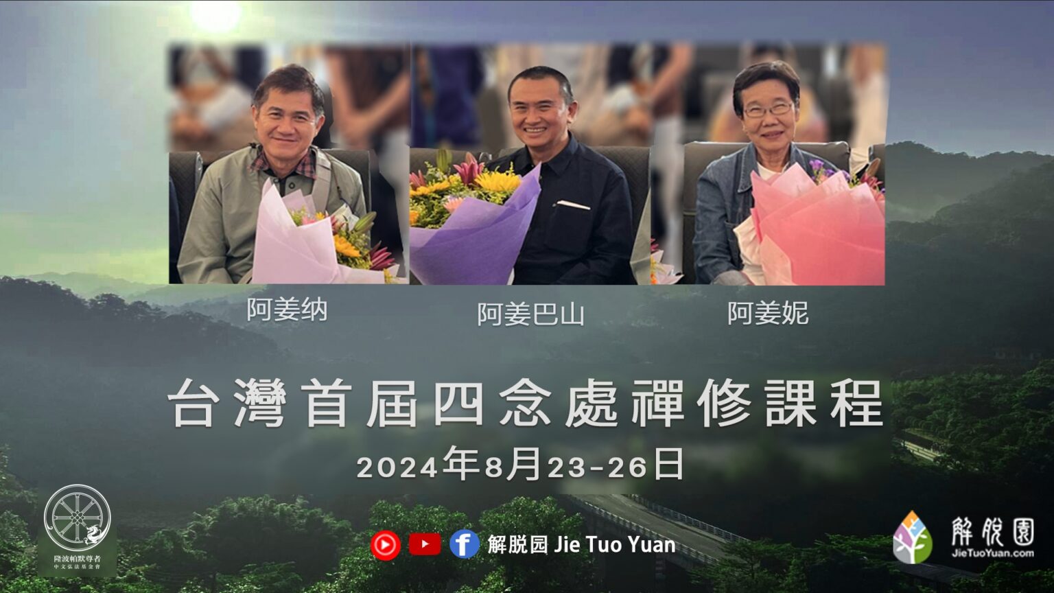 第一届台湾四念处课程